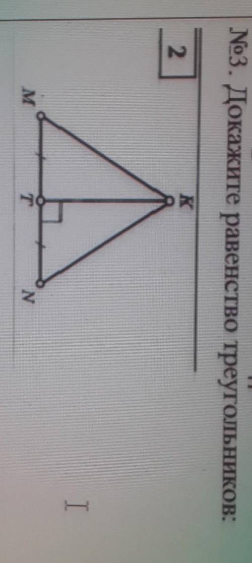 No3. Докажите равенство треугольников:к2IMIN N​