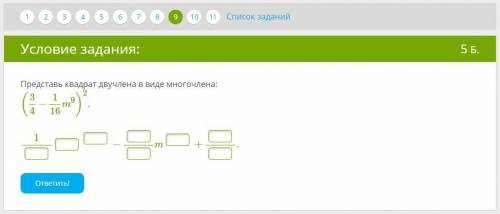 Алгебра Представь квадрат двучлена в виде многочлена: (34−116m9)2. нужно!