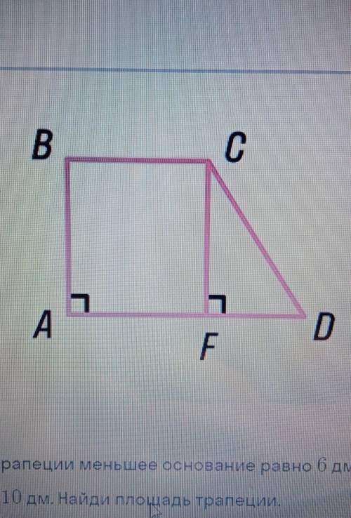 В прямоугольной трапеции меньшее основание равно 6 дм а Боковые стороны 6 дм и 10 дм Найдите площадь
