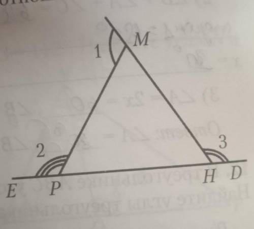 градусные меры внешних углоа треугольника MPH, взятых по одному при вершинах M,P,H, относятся соотве