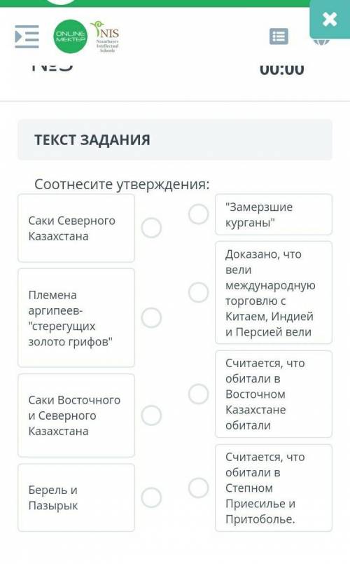 ТЕКСТ ЗАДАНИЯ Соотнесите утверждения:Саки Северного КазахстанаПлемена аргипеев-стерегущих золото гр