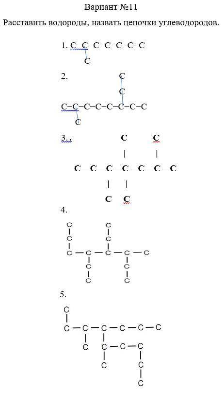 РАССТАВЬТЕ ВОДОРОДЫ И НАЗОВИТЕ ЦЕПОЧКИ УГЛЕВОДОРОДОВ