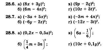 Выполнить по формулам преобразования Пример: (8x + 3y)^2= (8x)^2+ 2 * 8x * 3y + (3y)^2= 64x^2 + 48xy
