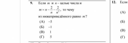 с данным заданием и с объяснениями Если m и n целые числа иm=n-2/n-2/n^2,то чему из нижеприведённого