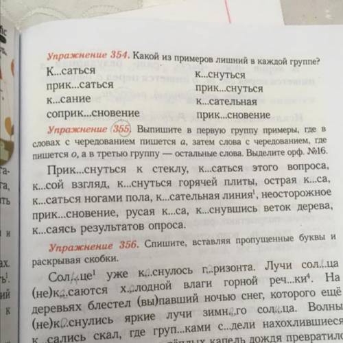 Упражнение 355. Выпишите в первую группу примеры, где в словах с чередованием пишется а, затем слова