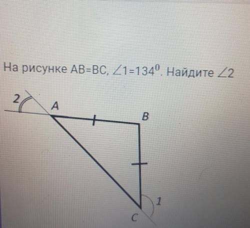4На рисунке AB=BC, угол 1=134 градуса Найдите угол 2​