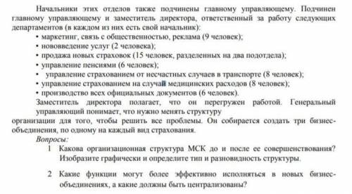 Какова организационная структура МСК: 1.Какова организационная структура МСК до и после ее совершенс