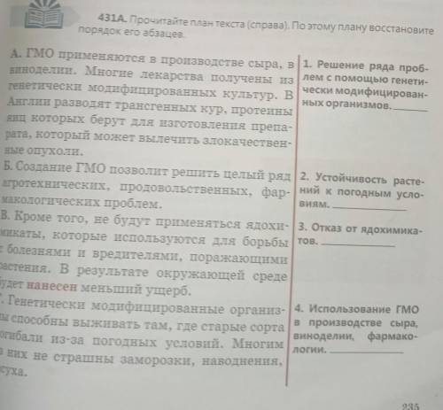 431a Прочитайте план текста справа поэтому план Восстановите порядок его абзацев​