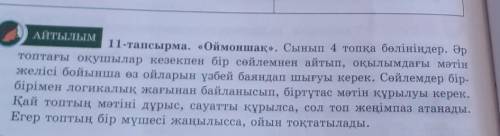 Топтағы оқушылар кезекпен бір сөйлемнен айтып, оқылымдағы жtu 11-тапсырма. «Оймоншақ». Сынып 4 топқа