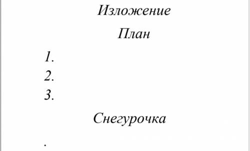 по русскому языку написать ИЗЛОЖЕНИЕ СНЕГУРОЧКА