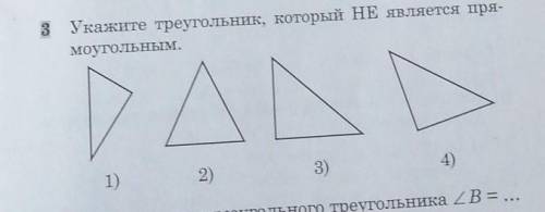 Укажите треугольник, который НЕ является пря-моугольным.1)2)3)4)​