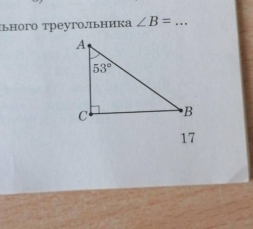 По свойству прямоугольного треугольника угол B = ... 1) 53° + 53°2) 90° - 53°3) 90° + 53°4) 180° - 5