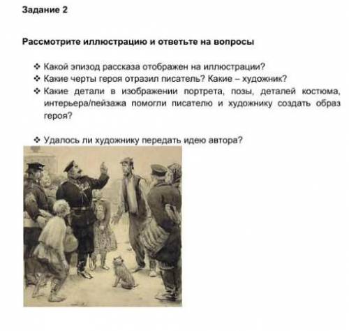 Задание 2 Рассмотрите иллюстрацию и ответьте на вопросы А.П.Чехова Хамелеон 1.Какой эпизод рассказа