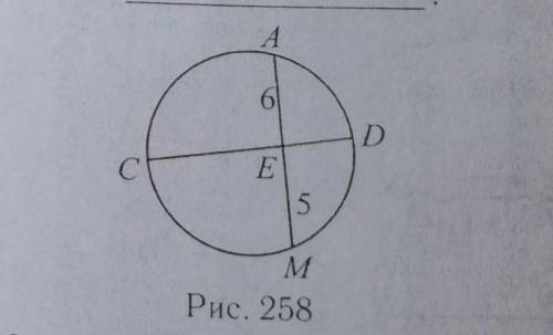 5. AM и СD — хорды окружности (см. рис. 258). АЕ - 6, МЕ- 5. CD - 13. Hайдите СЕ, если СЕ > ЕD. о