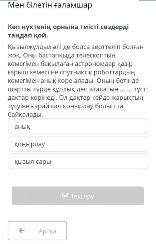 Мен білетін ғаламшарКөп нүктенің орнына тиісті сөздерді таңдап кой​