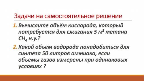 Задачи на самостоятельное решение 1. Вычислите объём кислорода, который потребуется для сжигания 5 м