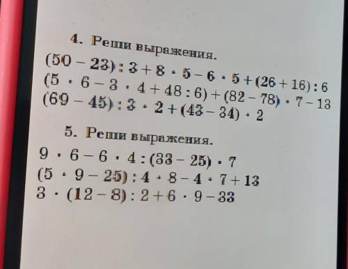 5. Реши выражения.9.6-6.4:(33 – 25). 7(5 9 - 25): 4.8-4. 7+ 133 · (12-8): 2 +6.9-33​