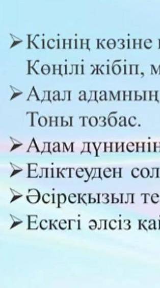 -Кісінің1-тапсырма берілген мақал-мәтелдердің мағынасын ашып, әрбіріне түсіндірме жазамыз. көзіне кө