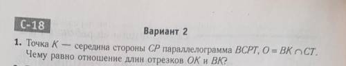 ЗАДАНИЕТОЧКА К СЕРЕДИНА СТОРОНЫ cp ПАРАЛЛЕЛОГРАММА BCPT O=BK(ЗНАЕЧЕК ПОЛУКРУГА)CTЧЕМУ РАВНО ОТНОШЕНИ