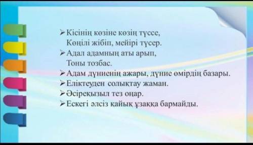 1-тапсырма берілген мақал-мәтелдердің мағынасын ашып, әрбіріне түсіндірме жазамыз.​