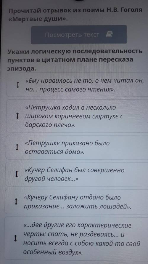 Прочитай отрывок из поэмы Н.В. Гоголя Мертвые души.Посмотреть текстУкажи логическую последовательнос