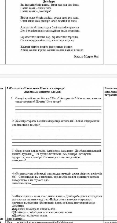 Өлеңді мұқият оқып. Мазмұны не туралы екенін айтықтап , төмендегі тапсырмаларды орындаңыз. -Прочтите