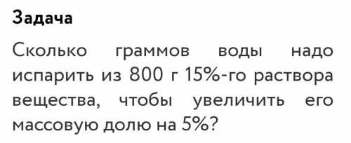 сколько граммов воды надо испарить из 800 г 15%го раствора вещества, чтобы увеличить его массовую до