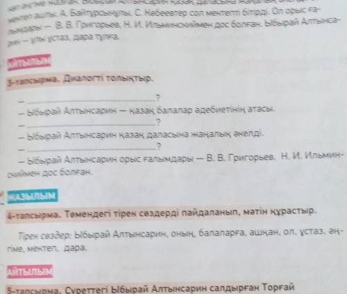 4-тапсырма. Темендегі тірек сездерді пайдаланып, мәтін құрастыр. Тірек с?здер: Ыбырай Алтынсарин, он