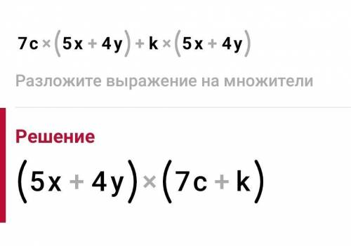 Разложите многочлен на множители-7c(5x+4y)+k(5x+4y)
