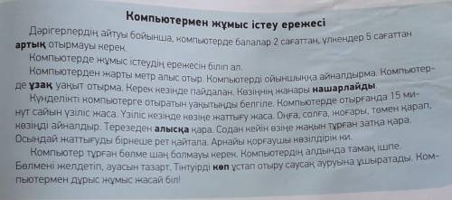 5 -тапсырма.Мәтінді пайдаланып, компьютермендұрыс жұмыс істеудің ережесін айт. Мәтінмазмұны бойынша