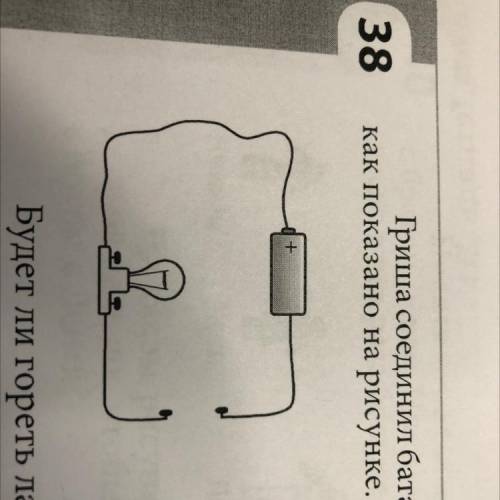 S02 08 38 Гриша соединил батарейку, лампочку и несколько проводов, как показано на рисунке. Будет ли