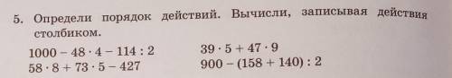 5. Определи порядок действий. Вычисли, записывая действа столбиком.1000 - 48.4 - 114:258.8 + 73.5 -