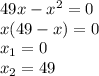 49x-x^{2}=0\\x(49-x)=0\\x_1 = 0\\x_2 = 49