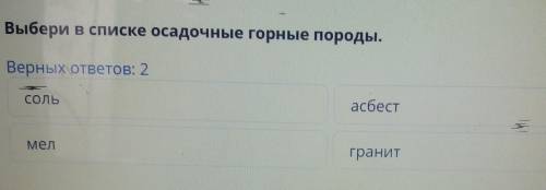 Выбери в списке осадочные горные породы. Верных ответов: 2СОЛЬасбест!мелгранит