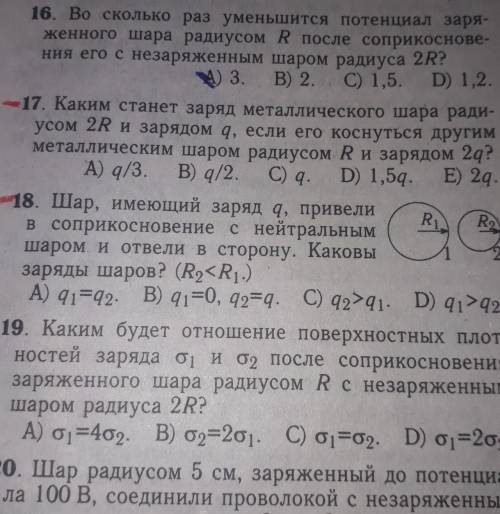 17,18,19 объясните поподробнее Электроемкость конденсаторы​