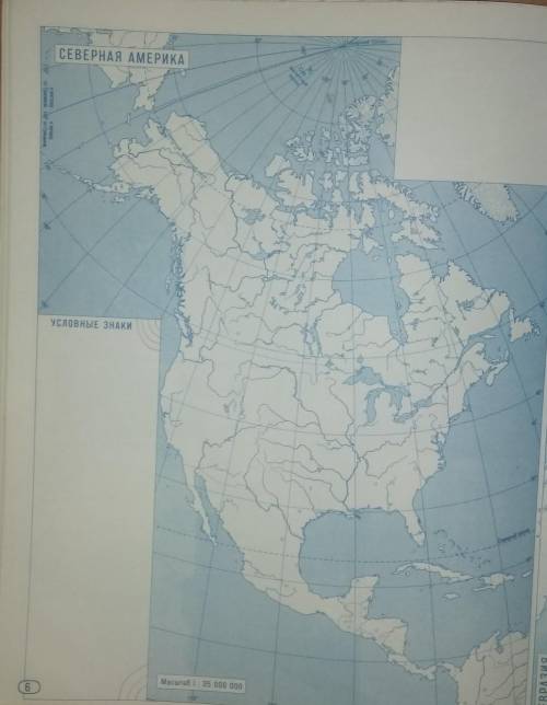 Нанести на контурную карту Северной Америки географические объекты: крайние точки материка, заливы,