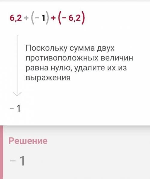 6,2+(-1)+(-6,2)решите прям ребят​