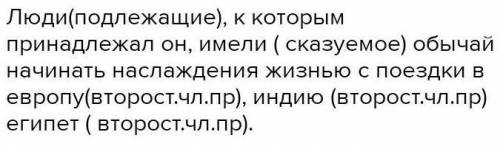 ￼￼￼￼￼Синтаксический разбор предложения: Люди, к которым принадлежал он, имели обычай начинать наслаж