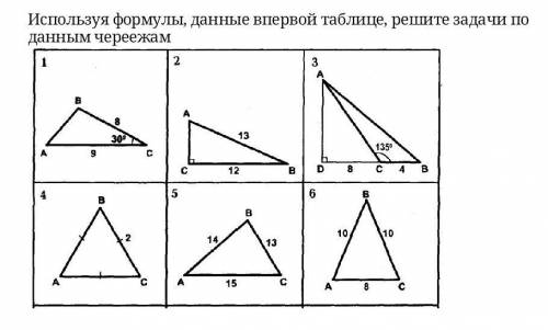 Используя формулы, данные впервой таблице, решите задачи поданным череежам​