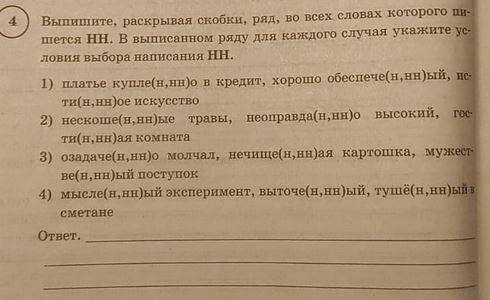 выпишите, раскрывая скобки, ряд, во всех словах которого пишется нн. В выписанном ряду для каждого с