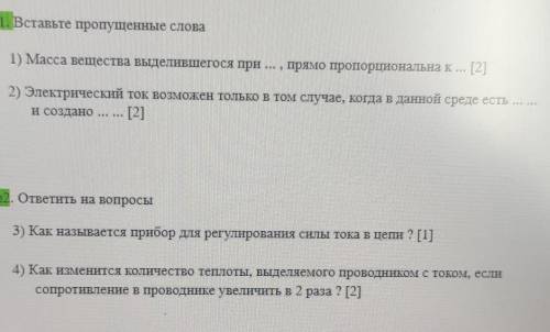 Быстро надо. в первом задании надо слова вставить а во втором ответить на вопросы 30б​