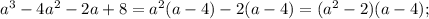 a^{3}-4a^{2}-2a+8=a^{2}(a-4)-2(a-4)=(a^{2}-2)(a-4);