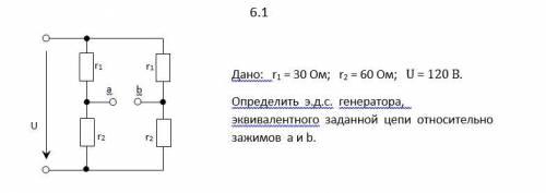 Дано: r1 = 30 Ом; r2 = 60 Ом; U = 120 B. Определить э.д.с. генератора, эквивалентного заданной цепи