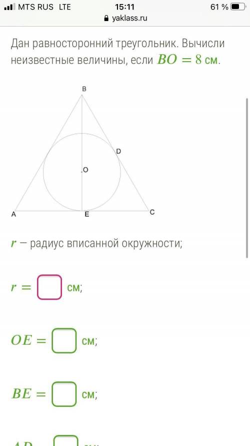 Дан равносторонний треугольник. Вычисли неизвестные величины, если = 8 см.
