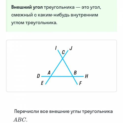 ￼￼перечислите все внешние углы треугольника АВС