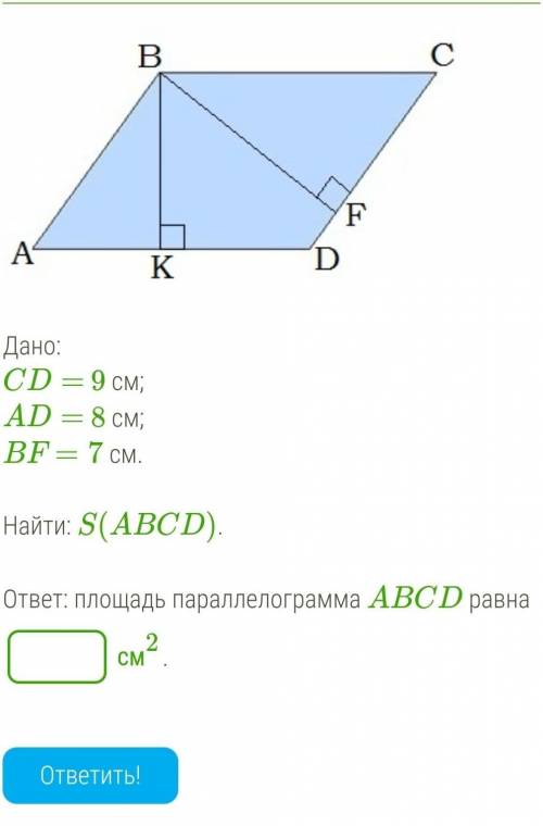 Дано:CD= 9 см;AD= 8 см;BF=7 см.Найти: S(ABCD).​