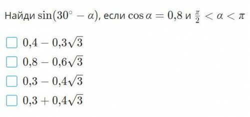 Найди sin(30градусов - альфа), если cos альфа = 0.8 и пи/2<альфа<пи