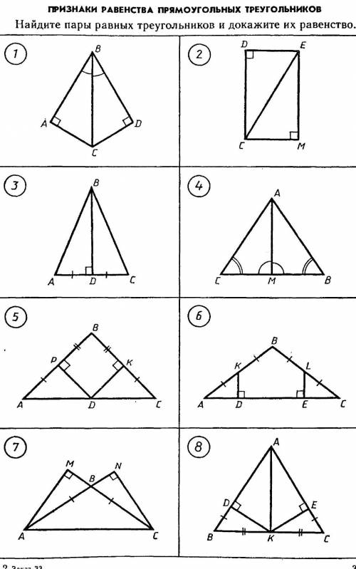 Найдите пары равных треугольников и докажите их равенство. Задания 6, 7, 8​