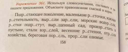 Используя словосочетания , составьте и запишите предложения. Объясните правописание гласной в корне