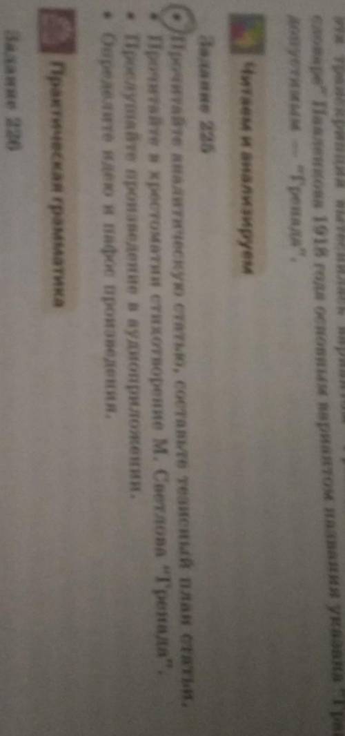 Задание 225 Прочитайте аналитическую статью, составьте тезисный план статьи.- Прочитайте в хрестомат